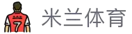 米兰体育「中国」官方网站 - AC Milan